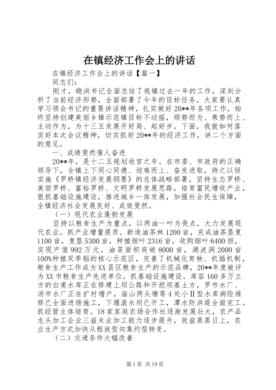在镇经济工作会上的讲话_第1页