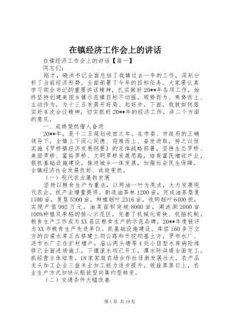 在镇经济工作会上的讲话