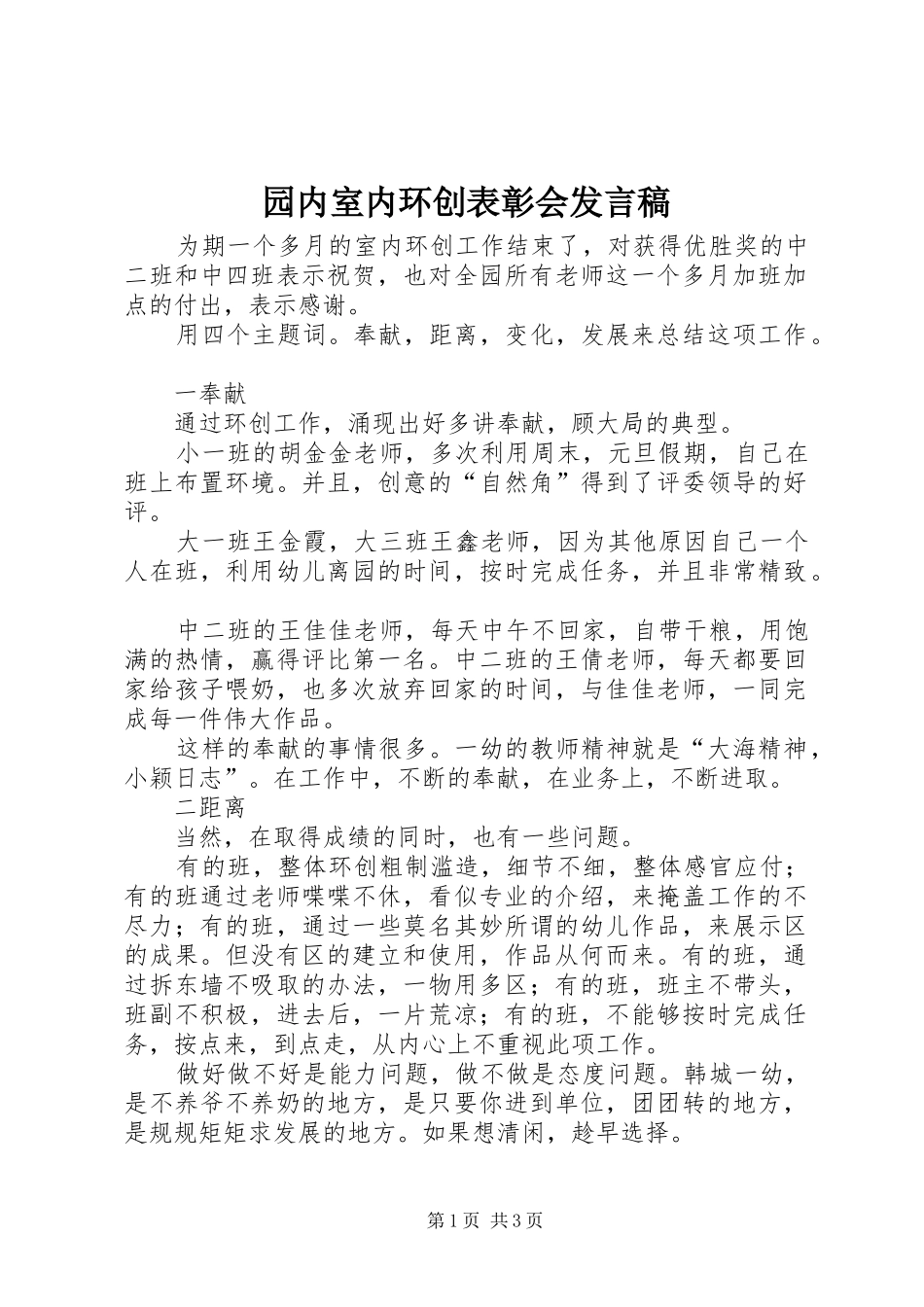 园内室内环创表彰会发言稿_第1页