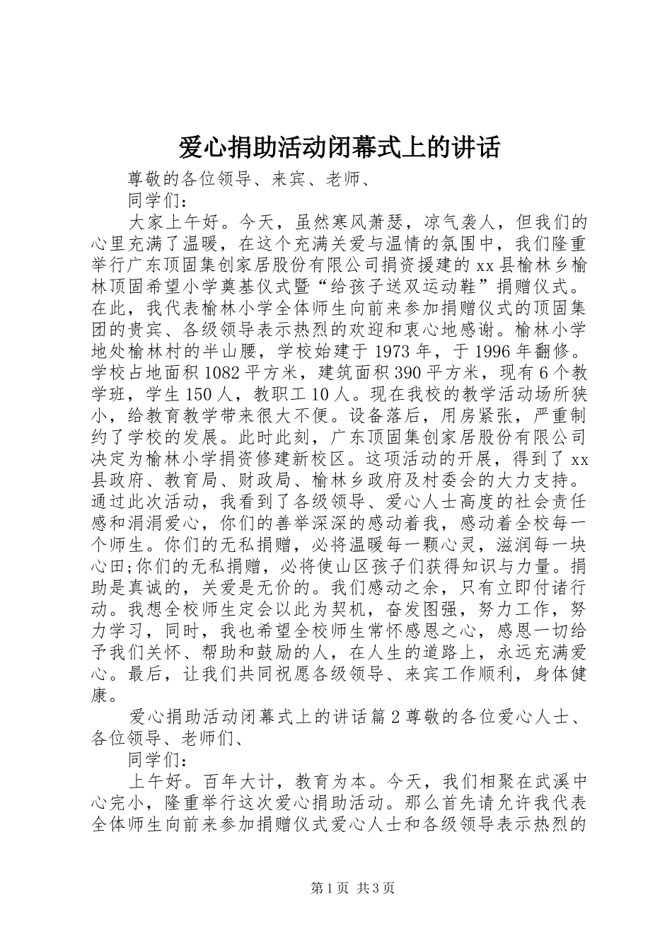 爱心捐助活动闭幕式上的讲话_第1页