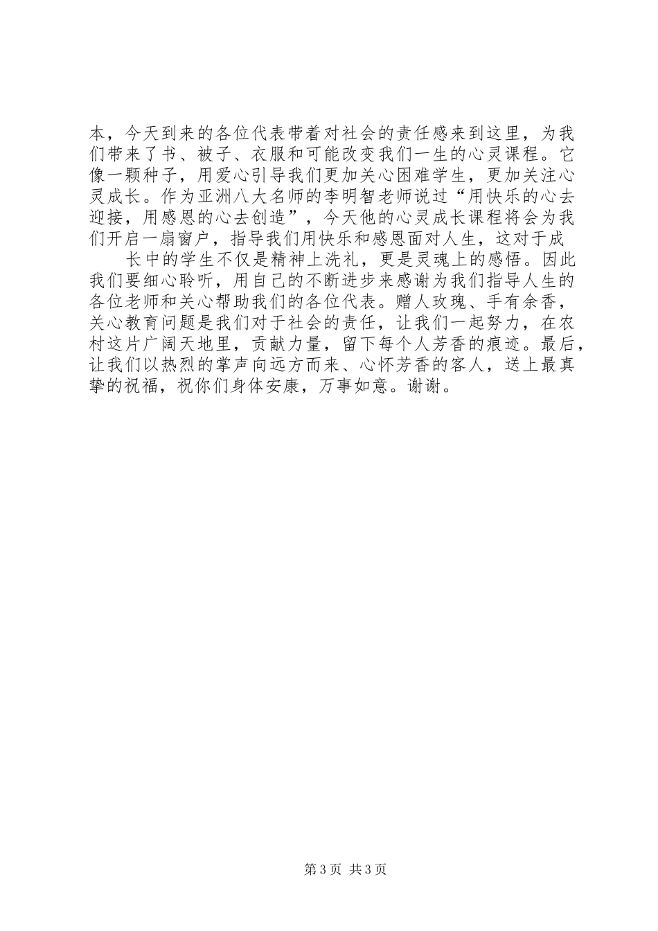 爱心捐助活动闭幕式上的讲话_第3页