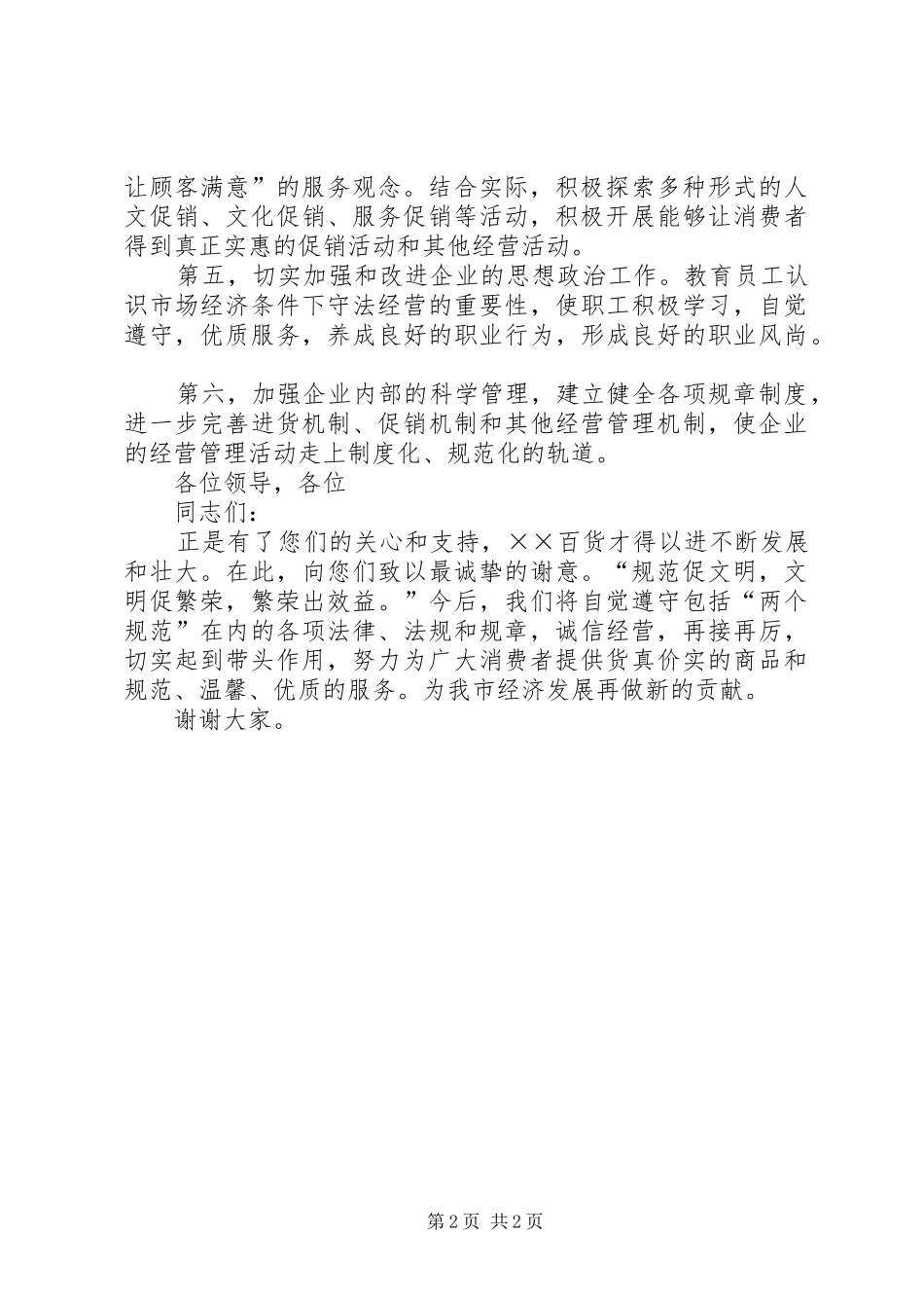 零售商代表（百货）在“两个规范”发布大会上的发言_第2页