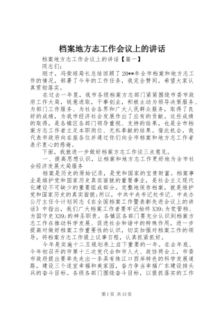 档案地方志工作会议上的讲话