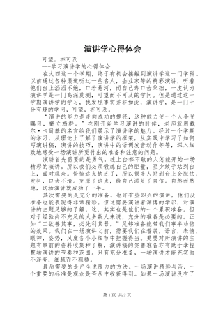 演讲学心得体会