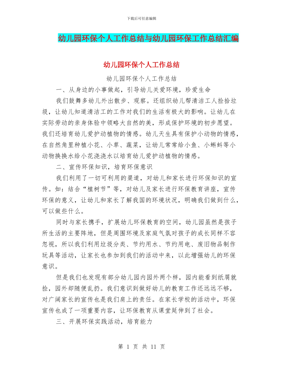 幼儿园环保个人工作总结与幼儿园环保工作总结汇编_第1页
