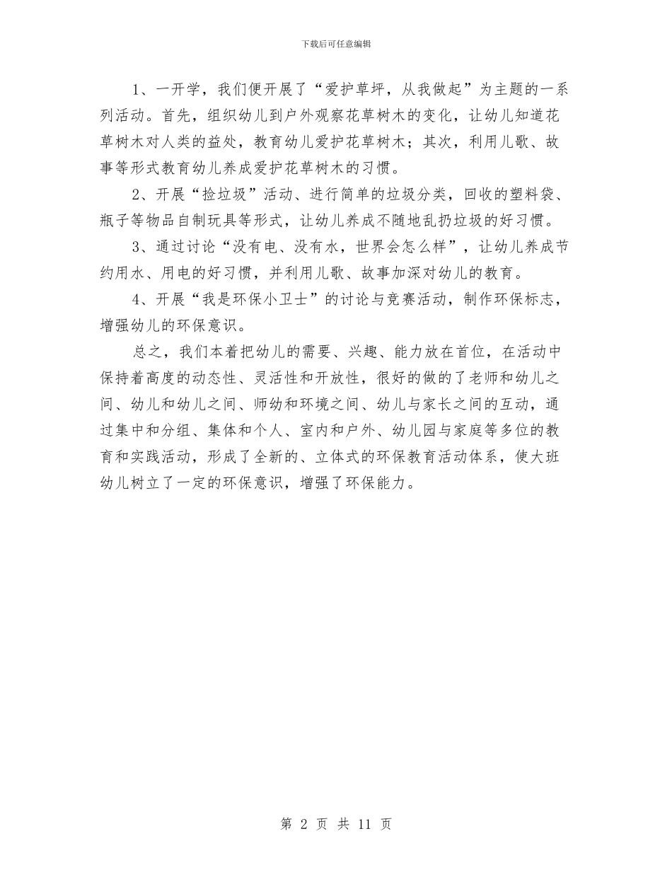 幼儿园环保个人工作总结与幼儿园环保工作总结汇编_第2页
