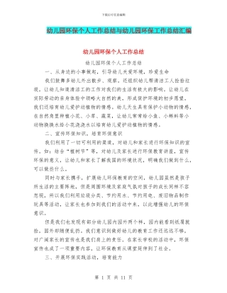 幼儿园环保个人工作总结与幼儿园环保工作总结汇编