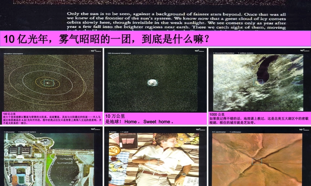 八年级物理全册 第二章 运动的世界 第二节 长度与时间的测量 10亿光年到1飞米素材(新版)沪科版 素材