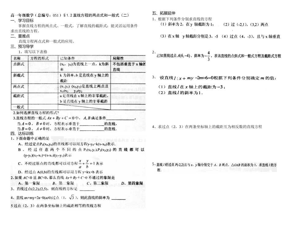 河南省新野三高高一上学期数学（北师大版）必修二导学案总编第051：第2章直线方程的两点式和一般式（二）_第1页