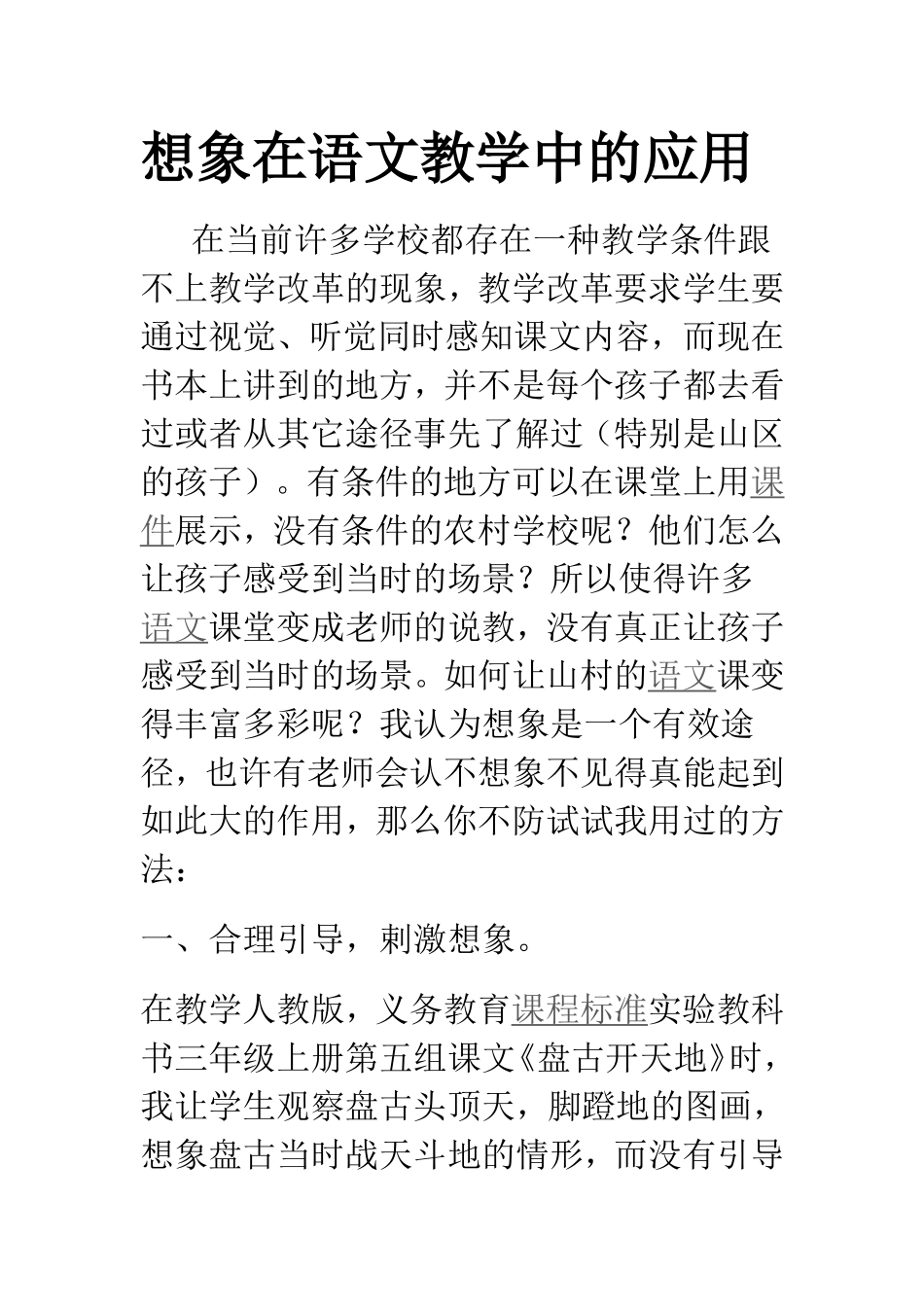 想象在语文教学中的应用_第1页