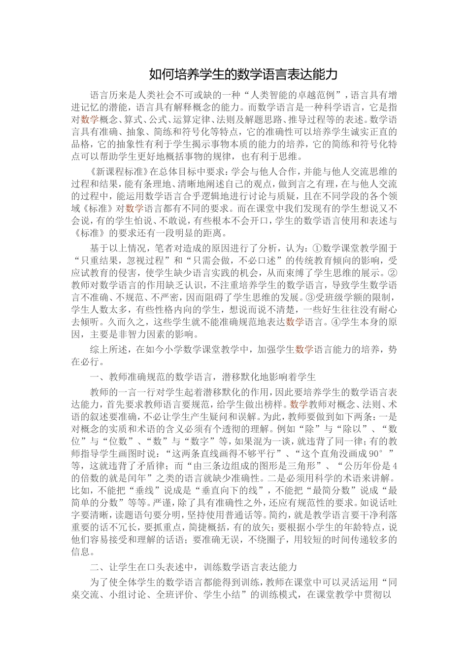 如何培养学生的数学语言表达能力_第1页