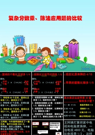 复杂分数乘除法应用题比较