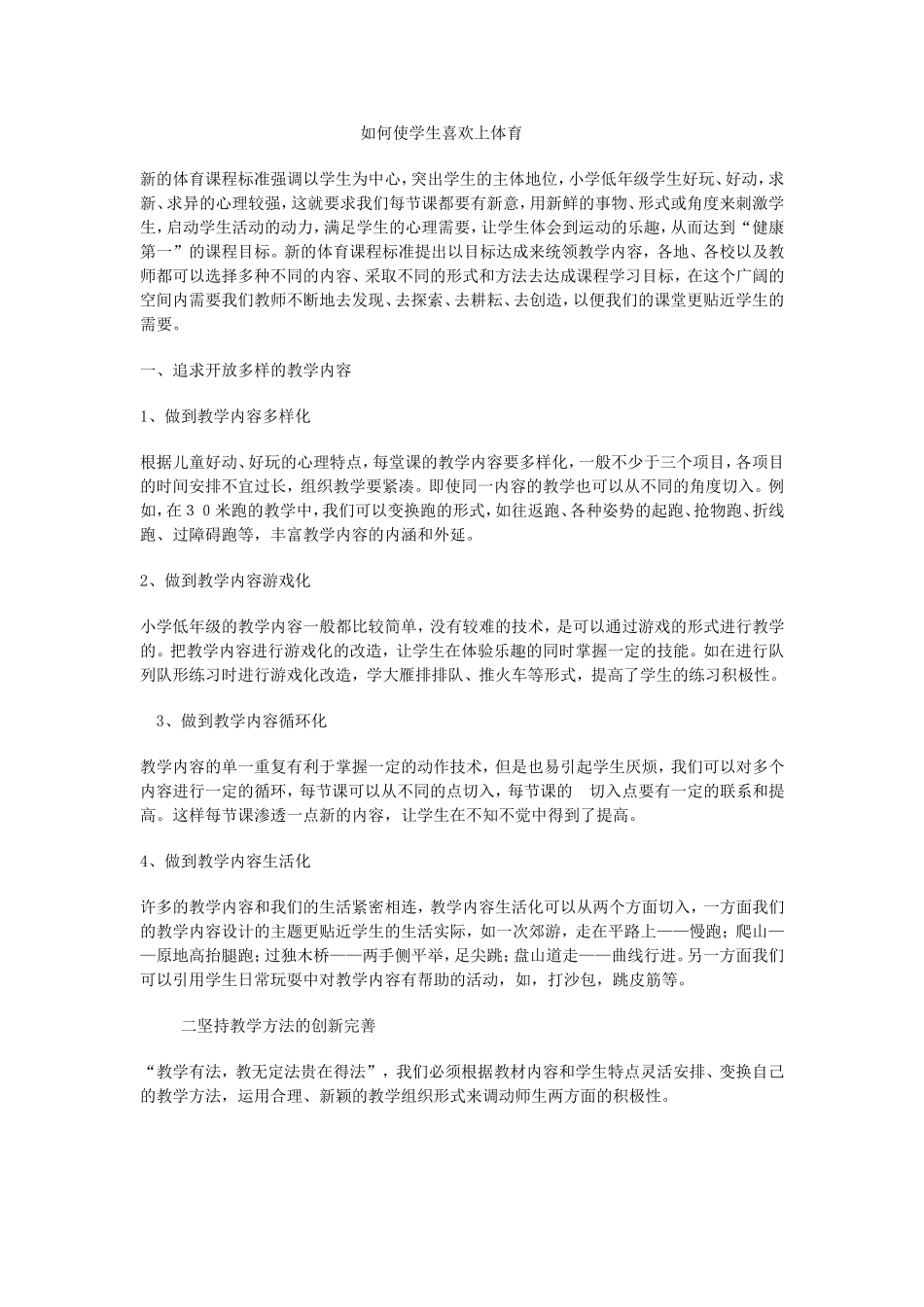 如何使学生喜欢上体育课_第1页