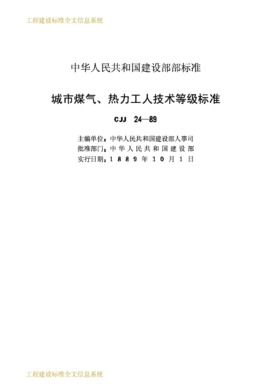 CJJ24-1989城市煤气、热力工人技术等级标准_第2页