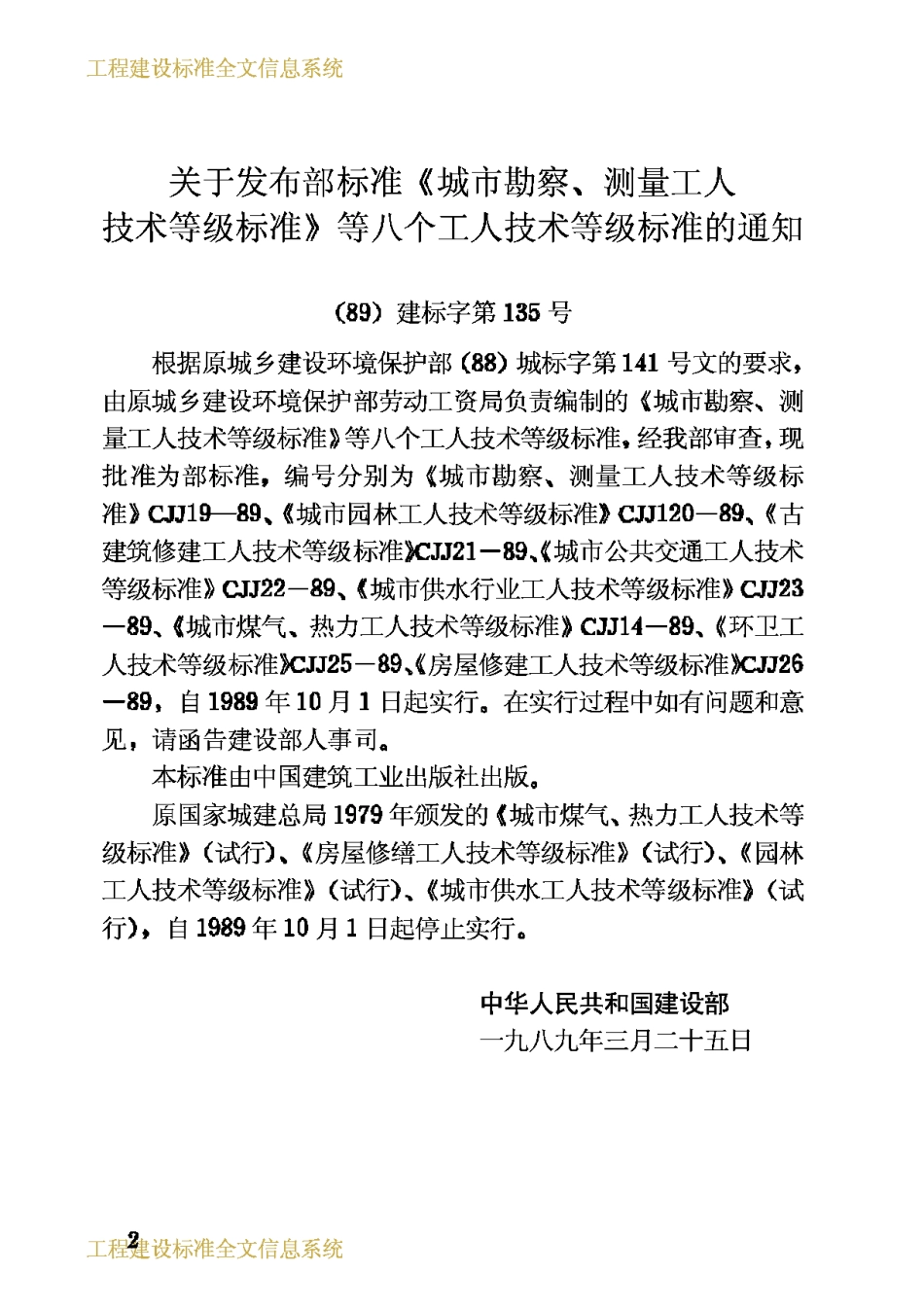CJJ24-1989城市煤气、热力工人技术等级标准_第3页