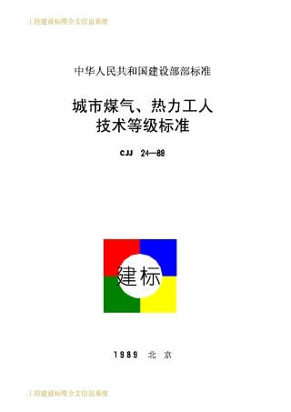 CJJ24-1989城市煤气、热力工人技术等级标准