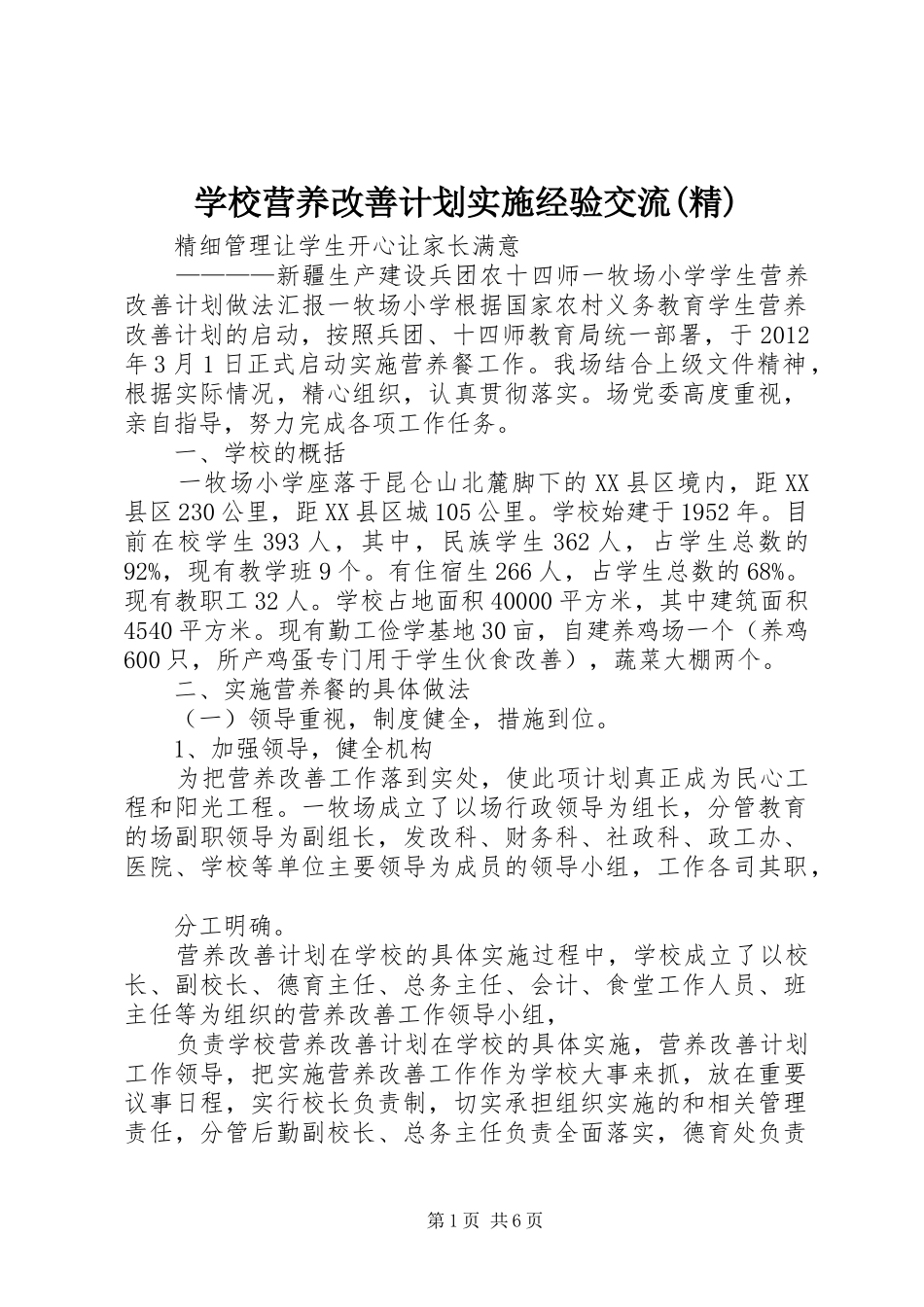 学校营养改善计划实施经验交流(精)_第1页