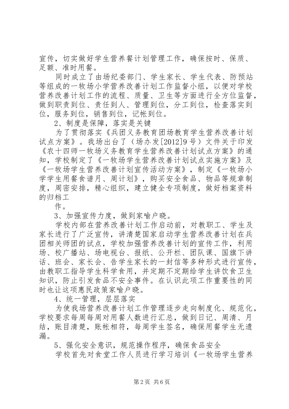 学校营养改善计划实施经验交流(精)_第2页