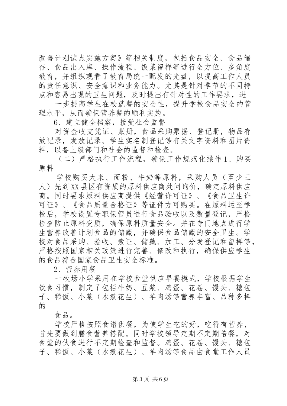学校营养改善计划实施经验交流(精)_第3页