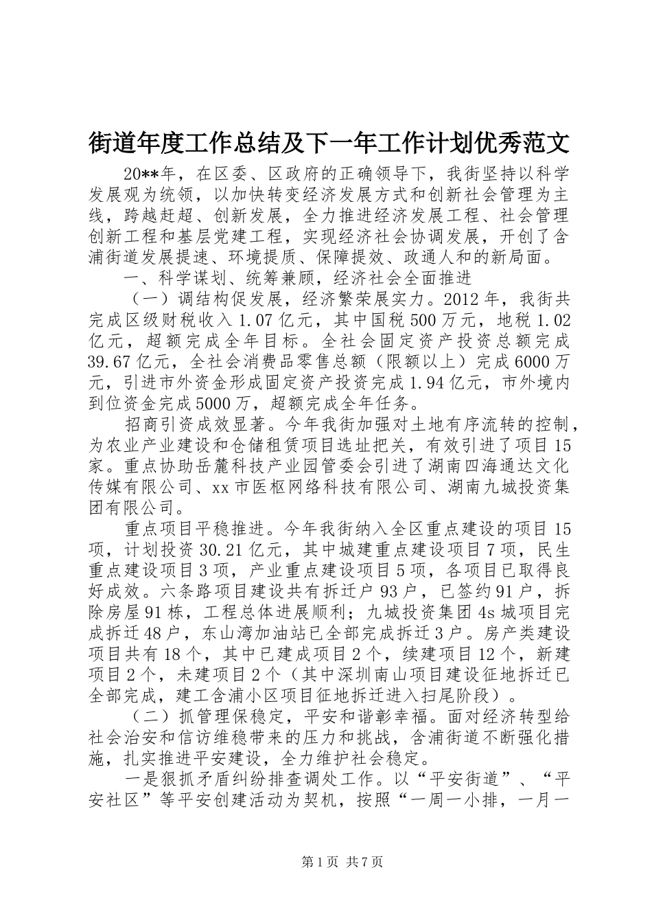 街道年度工作总结及下一年工作计划优秀范文_第1页