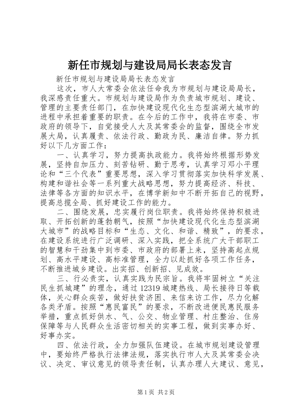 新任市规划与建设局局长表态发言_第1页
