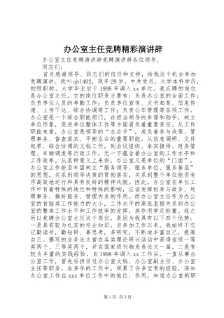 办公室主任竞聘精彩演讲辞