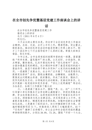 在全市创先争优暨基层党建工作座谈会上的讲话
