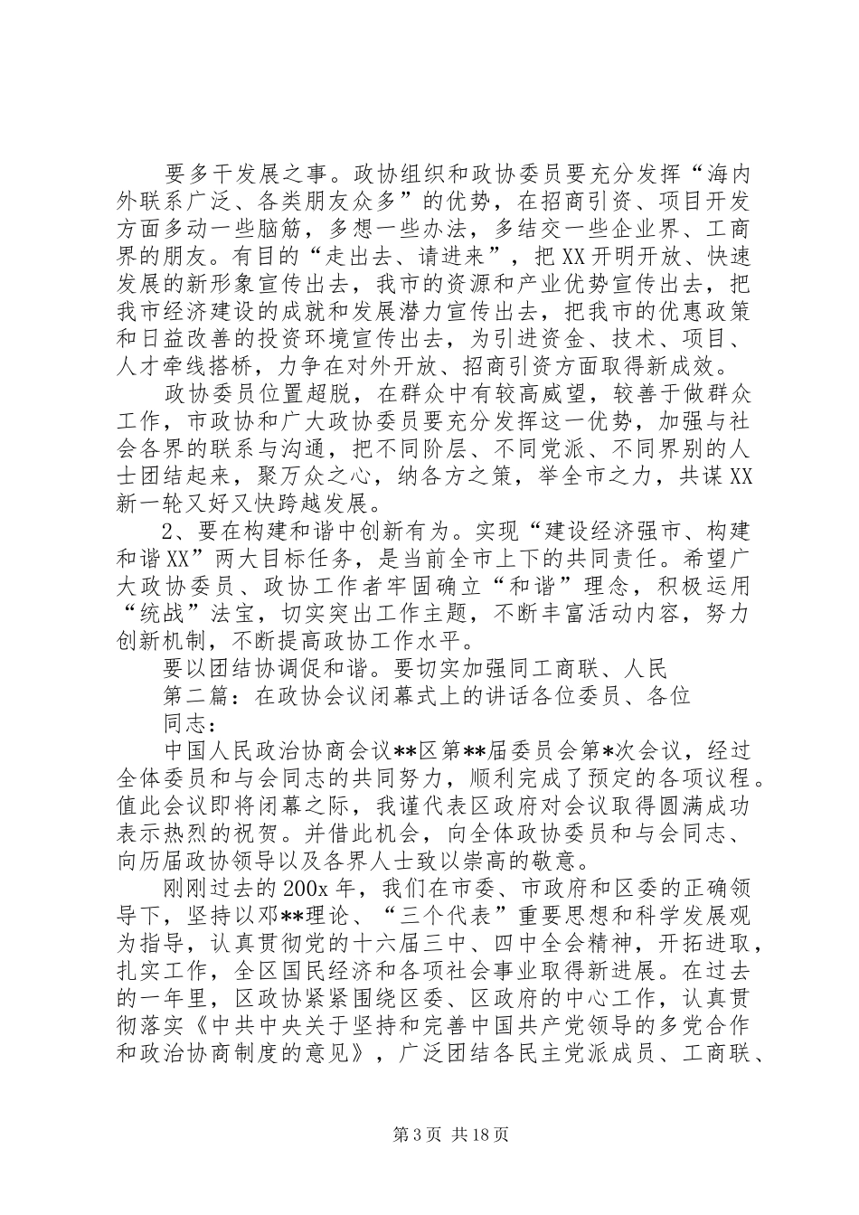 市政协会议闭幕式讲话(精选多篇)_第3页