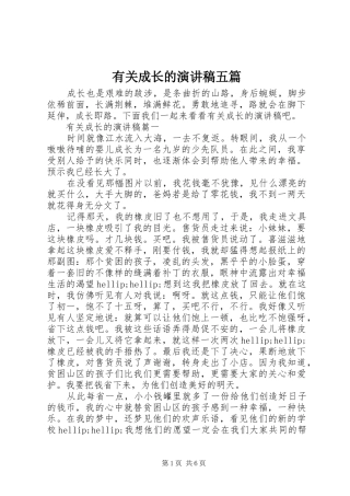 有关成长的演讲稿五篇