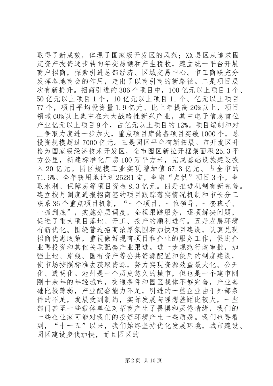 赵馨群在全市招商引资暨项目建设推进会上的讲话_第2页