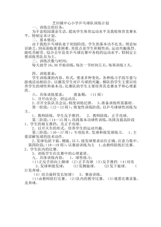 芝田镇中心小学乒乓球队训练计划