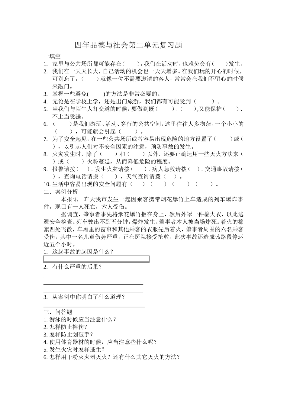 四年品德与社会第二单元复习题_第1页
