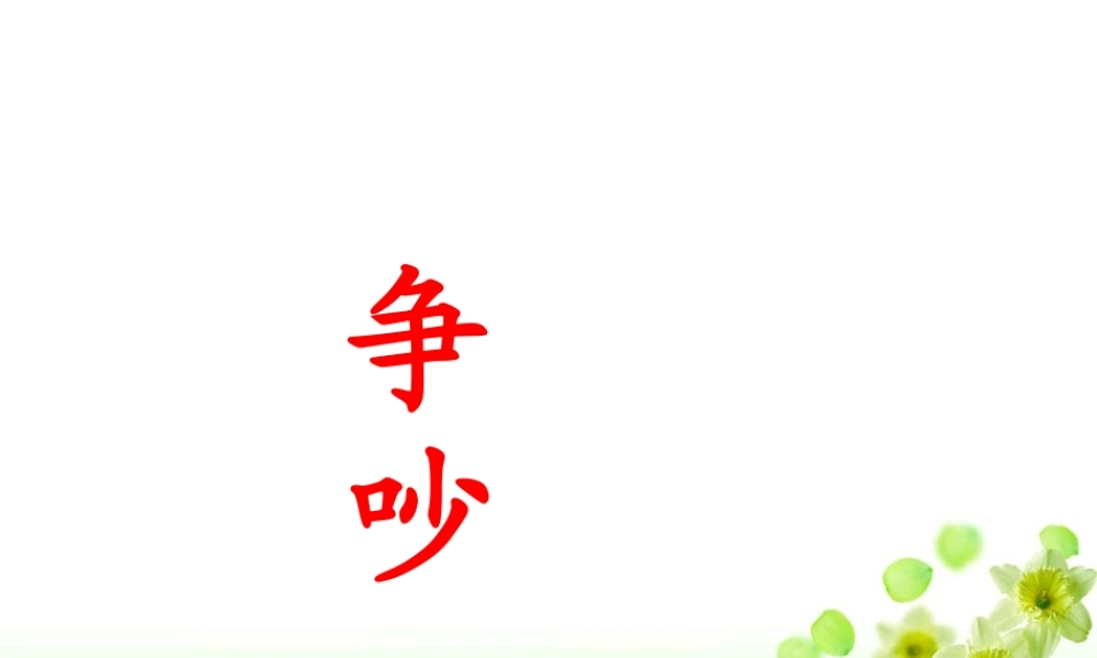 《争吵》教学课件1