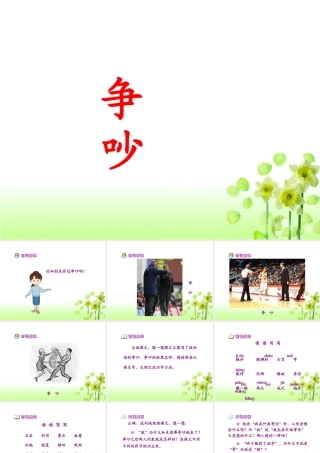 《争吵》教学课件1