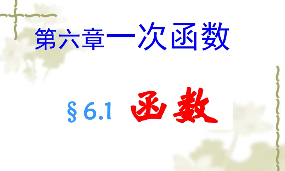 八年级数学函数课件2苏科版 课件