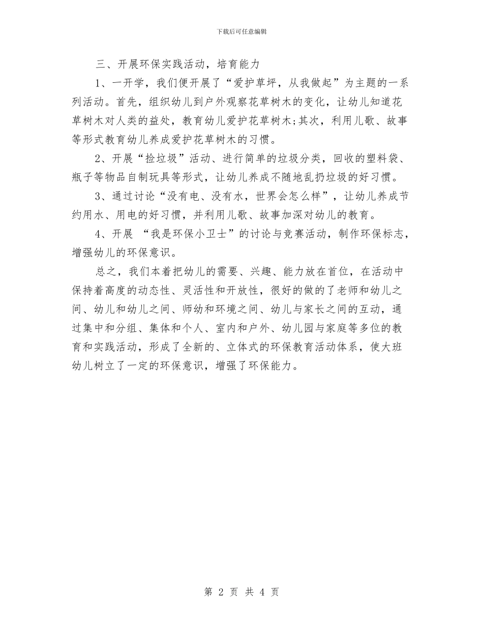 幼儿园环保工作总结范文与幼儿园环境保护工作总结汇编_第2页