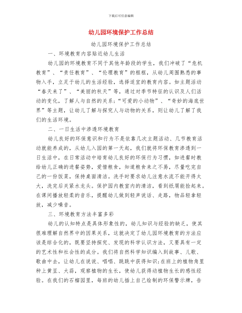 幼儿园环保工作总结范文与幼儿园环境保护工作总结汇编_第3页