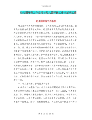 幼儿园环保工作总结与幼儿园环保工作计划书汇编