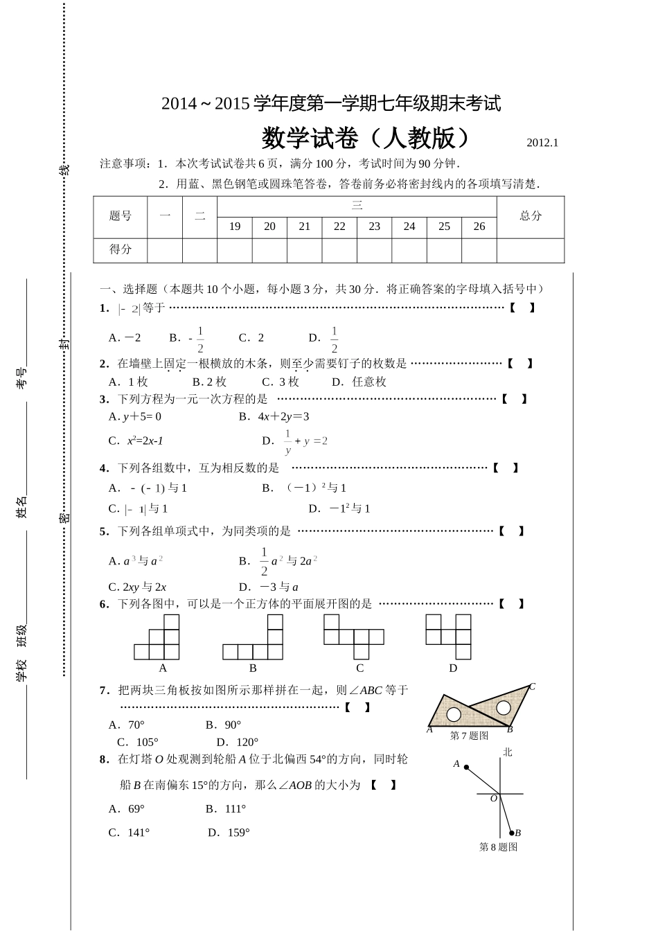 2012新人教版数学七年级上册期末考试题2_第1页