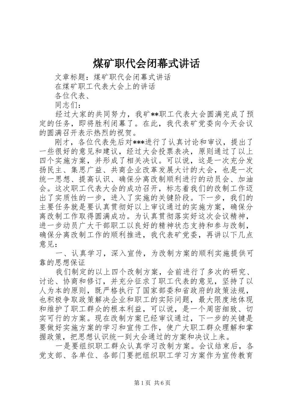 煤矿职代会闭幕式讲话_第1页