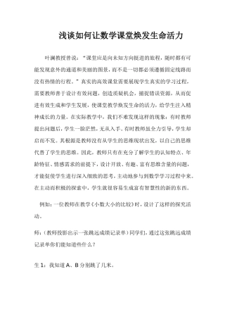 浅谈如何让数学课堂焕发生命活力