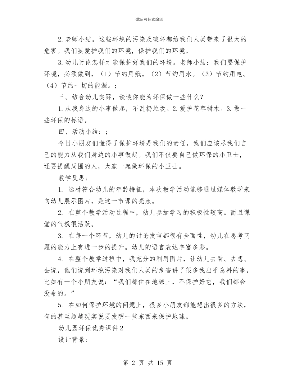 幼儿园环保优秀课件与幼儿园环保工作总结汇编_第2页