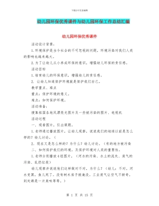 幼儿园环保优秀课件与幼儿园环保工作总结汇编
