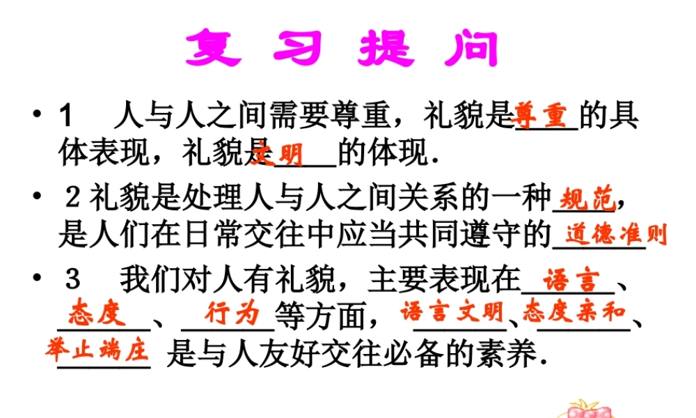八年级政治 礼仪展风采课件 新课标 人教版 课件