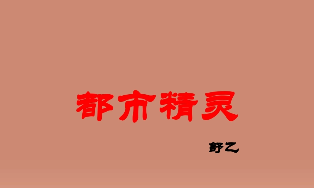 八年级语文上册 22 都市精灵课件 苏教版 课件