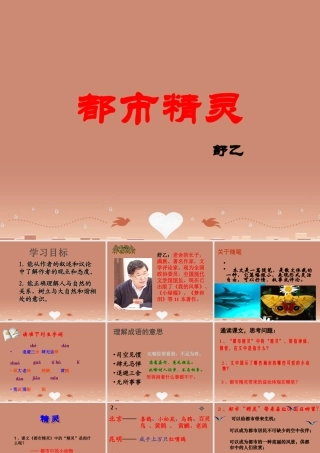 八年级语文上册 22 都市精灵课件 苏教版 课件