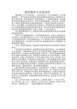 素质教育大讨论