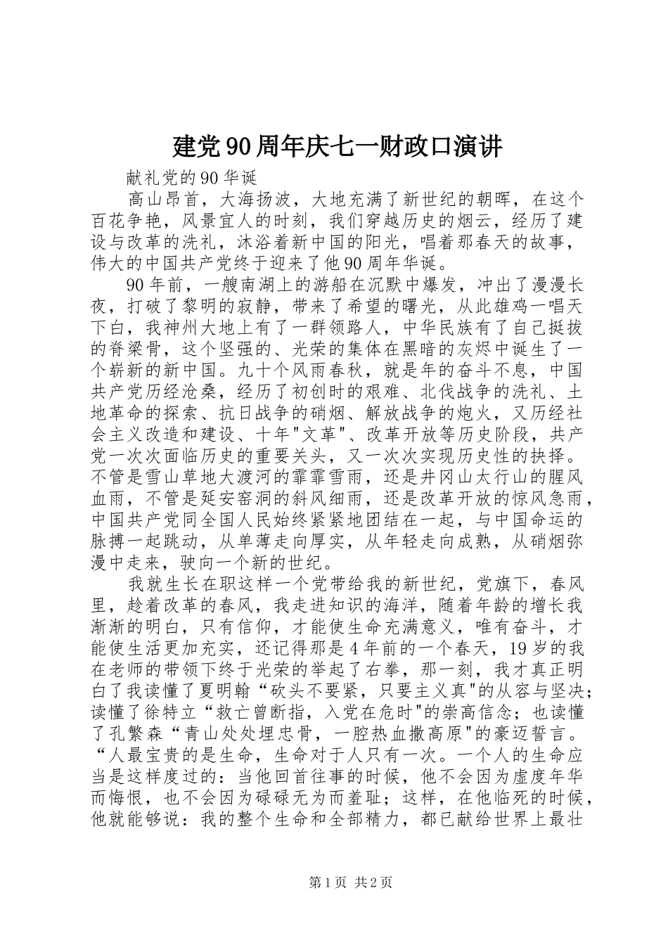 建党90周年庆七一财政口演讲_第1页