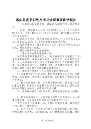 落实县委书记到八河川调研重要讲话精神