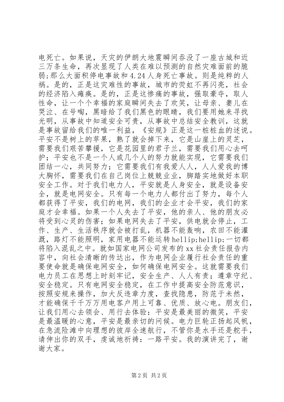 安全演讲稿：平安是福_第2页